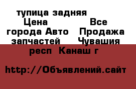 cтупица задняя isuzu › Цена ­ 12 000 - Все города Авто » Продажа запчастей   . Чувашия респ.,Канаш г.